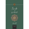PAIGHAMBAR E ISLAM (PBUH) AUR GHAZWAT O SARAYA English Book House