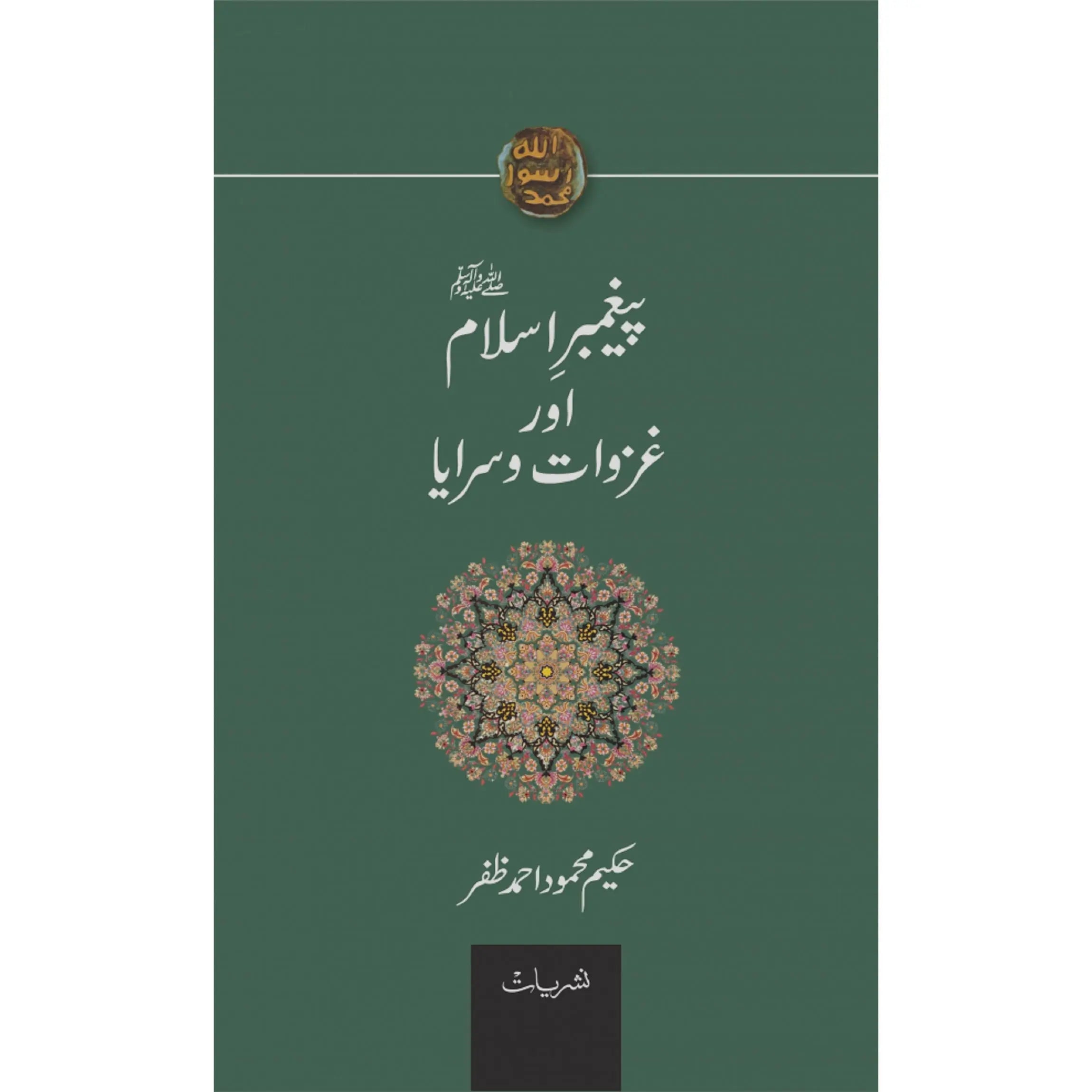 PAIGHAMBAR E ISLAM (PBUH) AUR GHAZWAT O SARAYA English Book House