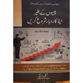 PAISON KY BAGHAIR APNA KAROBAAR SHURU KAREIN English Book House