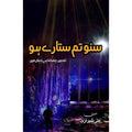 SUNO TUM SITARAY HO English Book House
