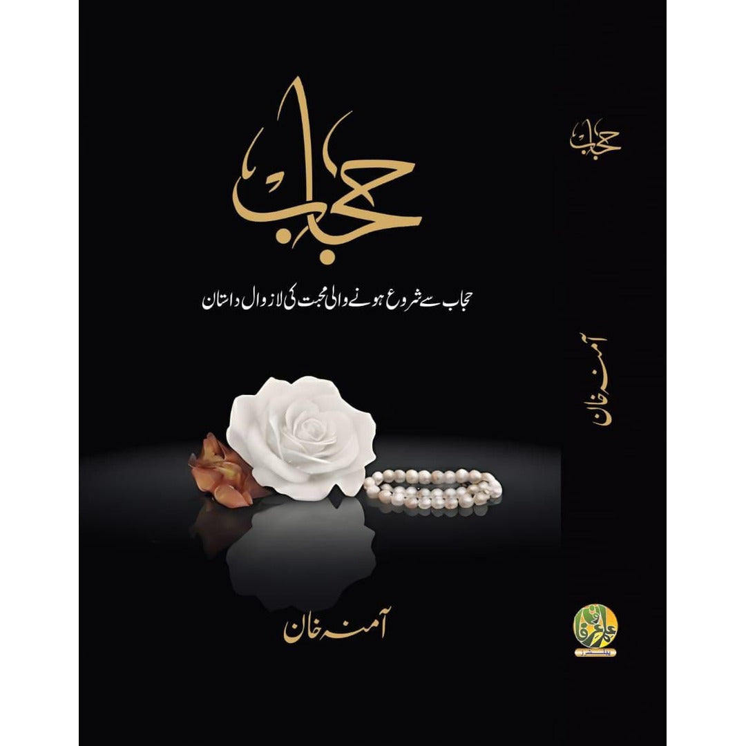 حجاب (حجاب سے شروع ہونے والی محبت کی لازوال داستان) EnglishBookHouse