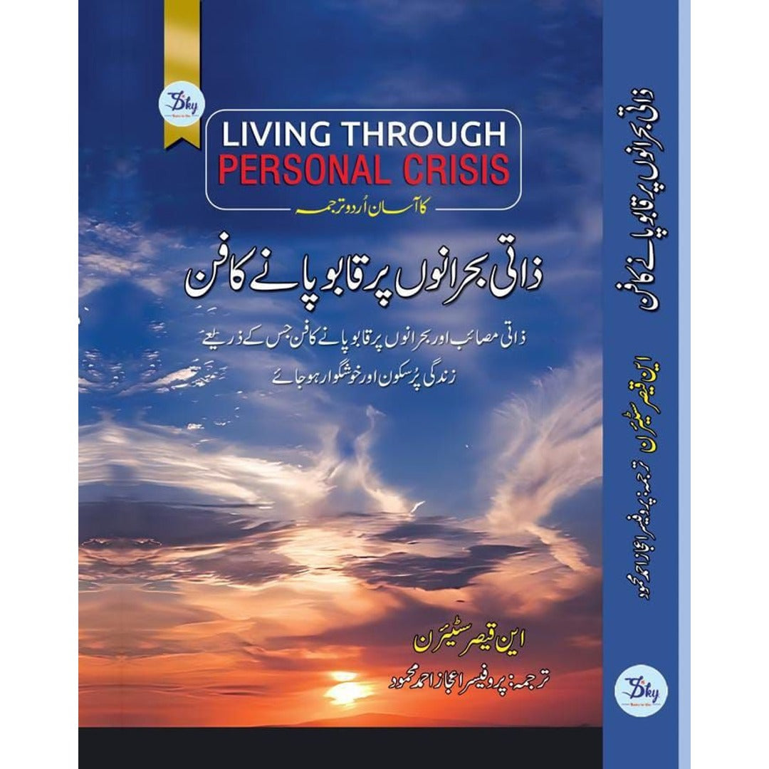 Zati Bahrano Par Qabo Pany Ka Fun - ذاتی بحرانوں پر قابو پانے کا فن