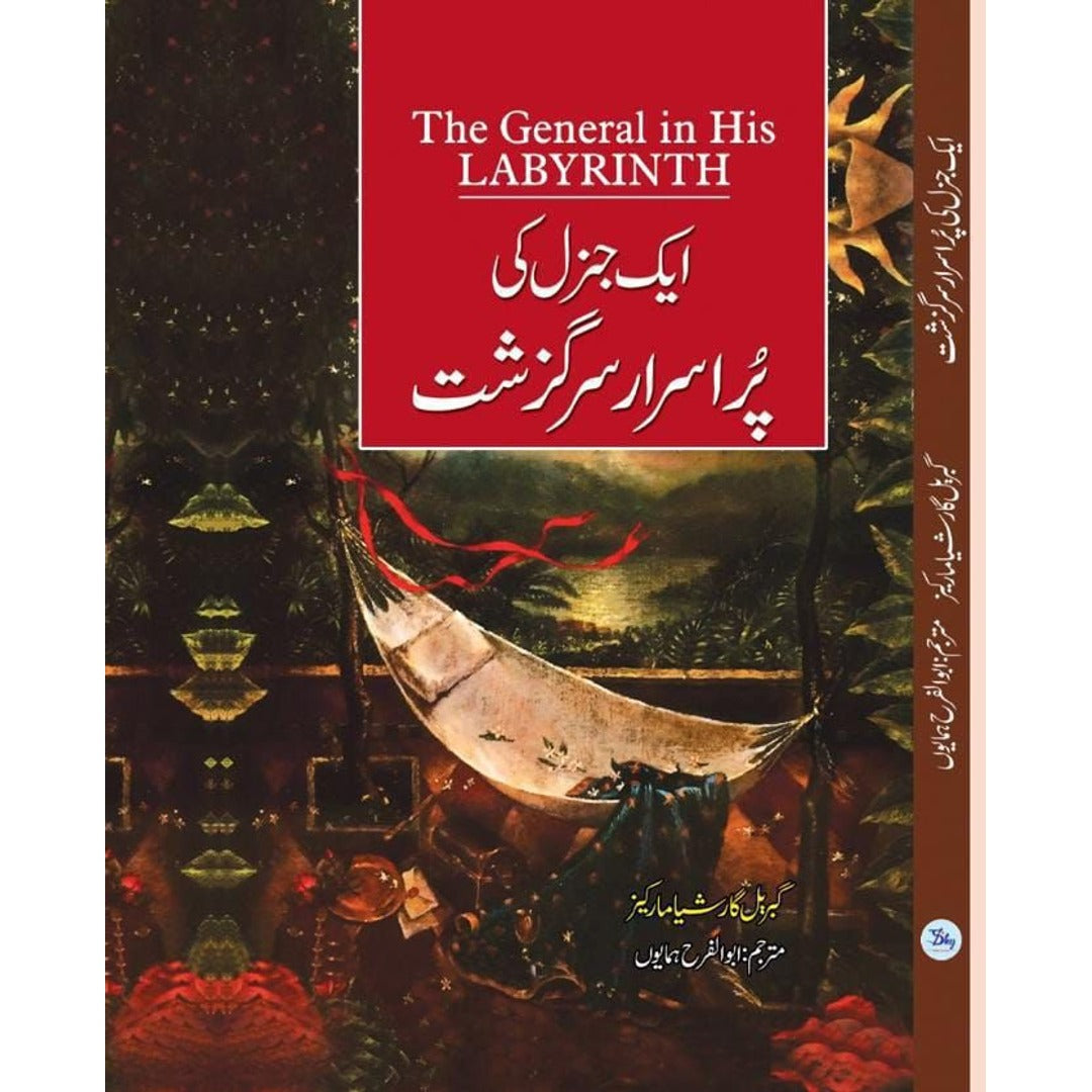 Aik General Ki Purasrar Sargazisht - ایک جنرل کی پراسرار سرگزشت