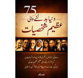 75 دنیا بدلنے والی عظیم شخصیات