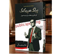 پبلک اسپیکنگ — فنِ تقریر و خطابت کے لازوال اصول
