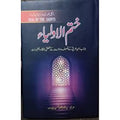 ختم الاولیاء (اردو ترجمہ Seal of the Saints) EnglishBookHouse