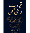 قیادت کا ذہنی فن-The Leader,s Mind